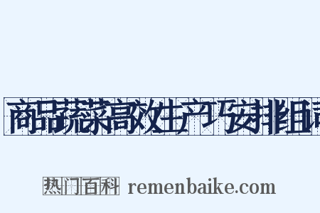 商品蔬菜高效生产巧安排组词是什么意思的图片